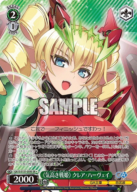 《気高き戦姫》 クレア・ハーヴェイ (SR) 【GA15/S131-059SR】